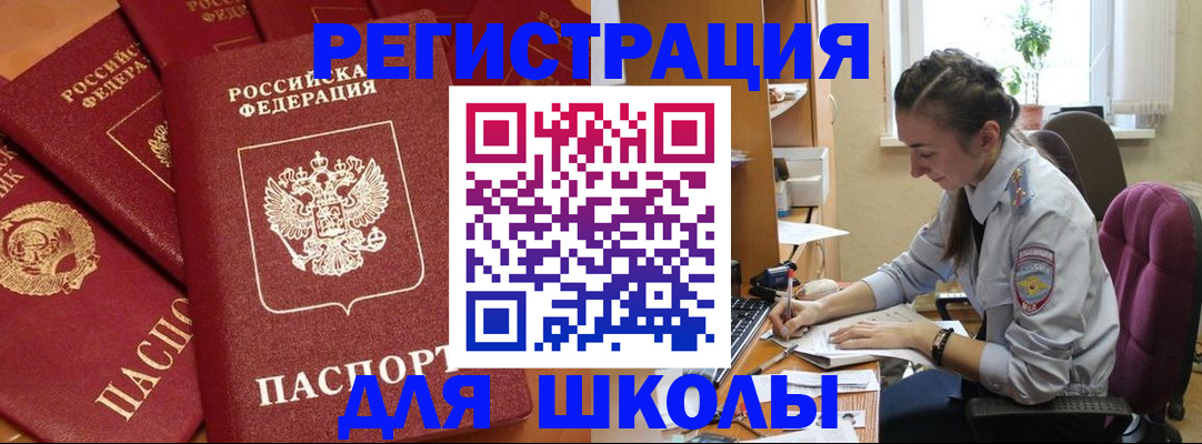временная регистрация для школы в Шилке